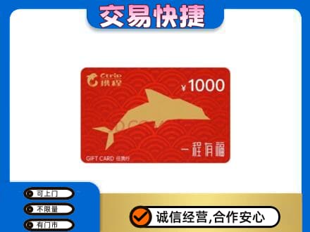 阿坝茂县购物卡回收携程任我行卡.jpg