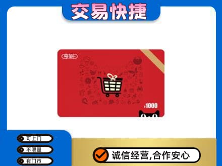 阿坝茂县购物卡回收享淘卡.jpg