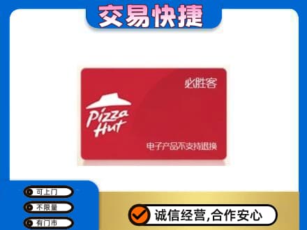 阿坝茂县购物卡回收必胜客卡.jpg