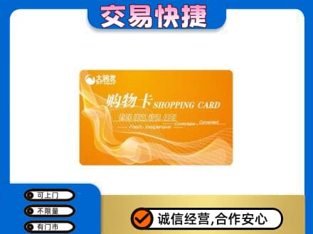 阿坝茂县购物卡回收大润发卡.jpg