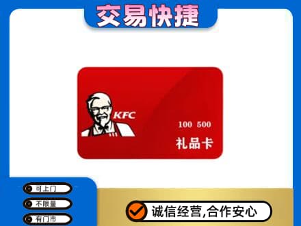 阿坝茂县购物卡回收肯德基卡.jpg