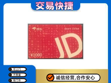 阿坝茂县购物卡回收京东卡.jpg