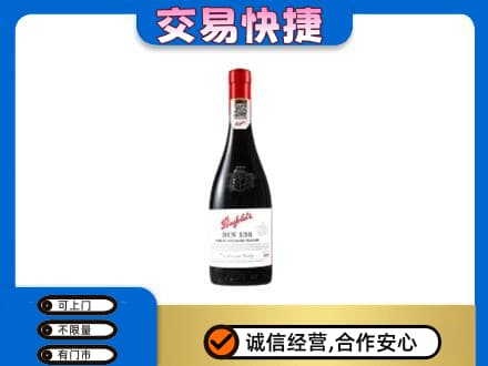 阿坝茂县洋酒回收奔富红酒.jpg