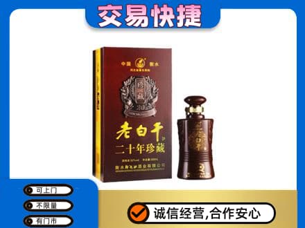 阿坝茂县名酒回收老白干20年.jpg